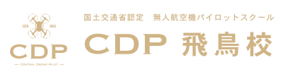 CDP飛島ドローンスクール（公式）｜国土交通省認定 ドローンパイロットスクール　CDP